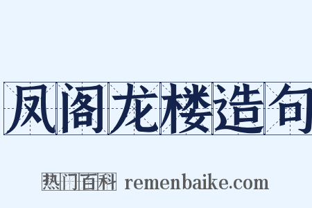 凤阁龙楼造句是什么意思的图片